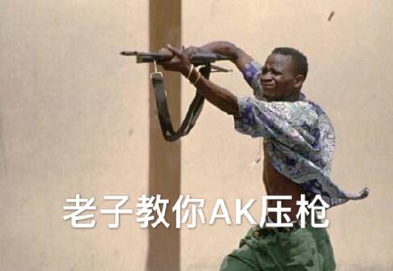 ak压枪口诀