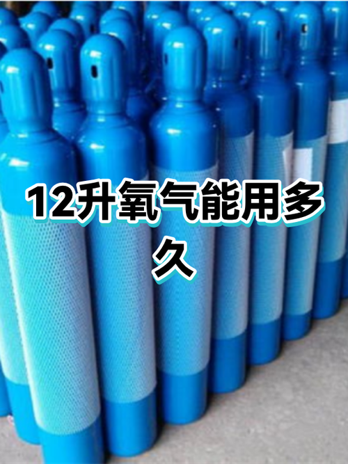 12升氧气瓶能呼吸多久