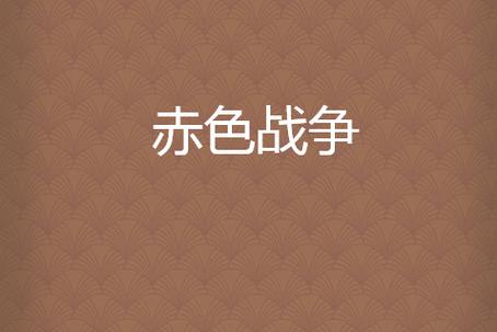 赤色战争