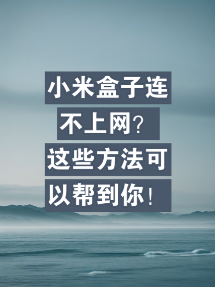 小米盒子WiFi连接中断