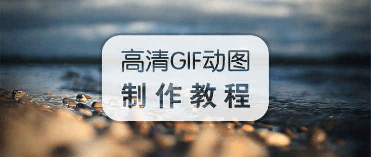 如何制作动图