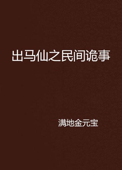 道异诡仙免费阅读