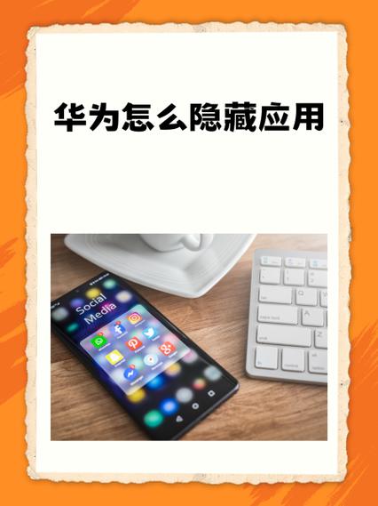 华为畅享9隐藏应用