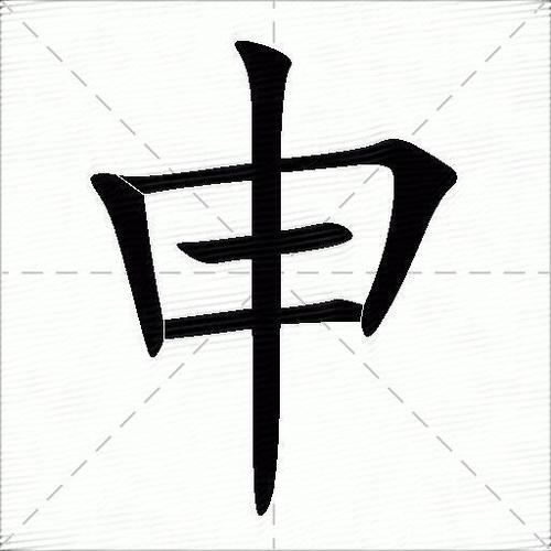 申组词