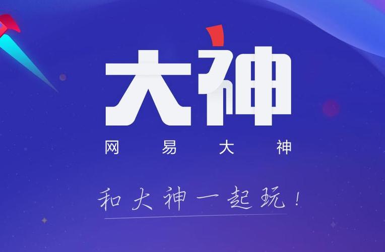 网易大神官网下载官方