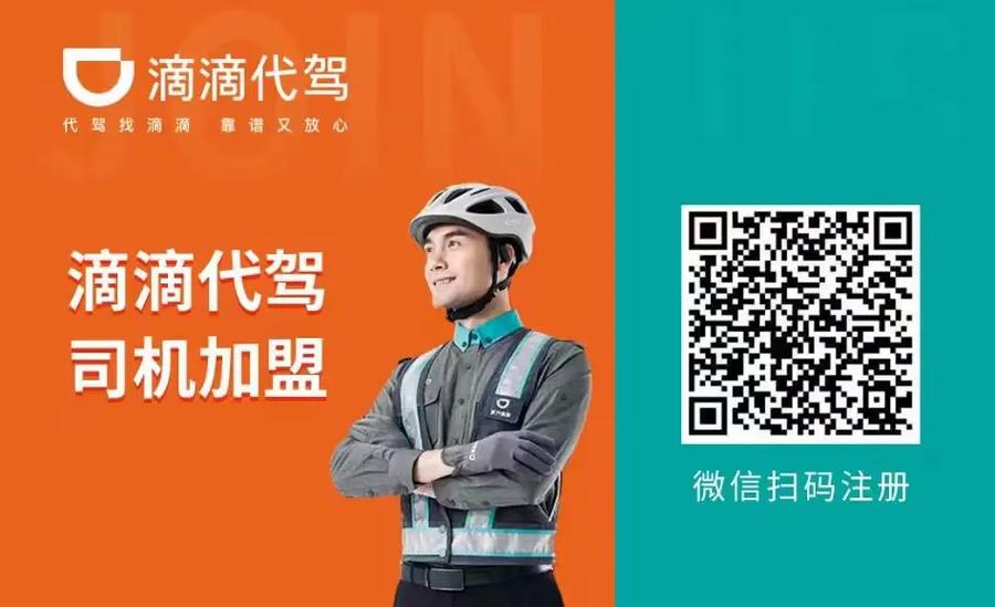 滴滴代驾报名电话多少