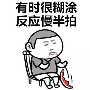 糊涂表情包