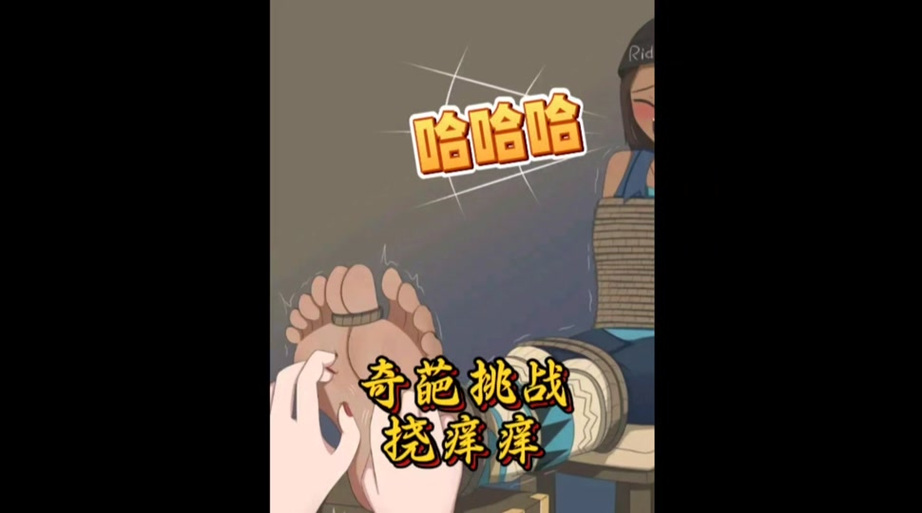 小黑挠小绿脚心痒痒