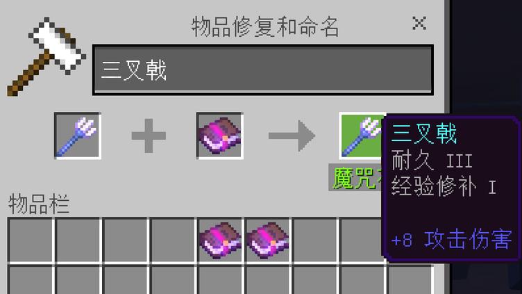 三叉戟极品附魔