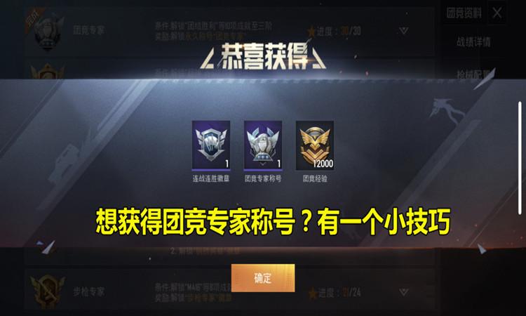 和平精英怎么样才能成为团竞专家