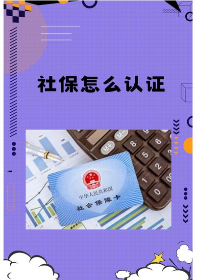 社保认证需要多久认证一次