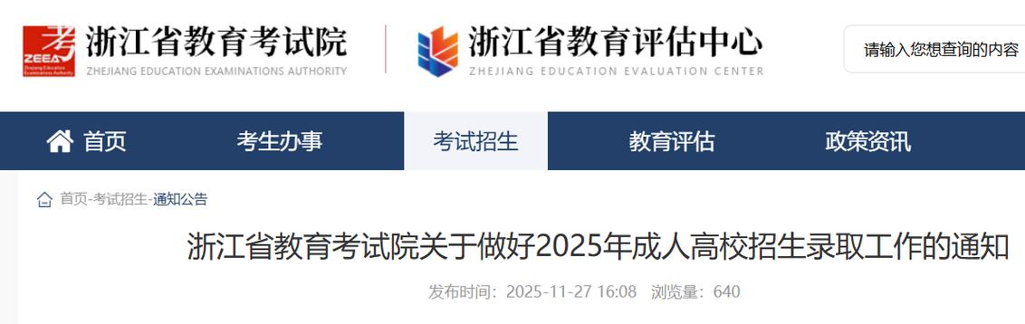 浙江省教育考试院网站