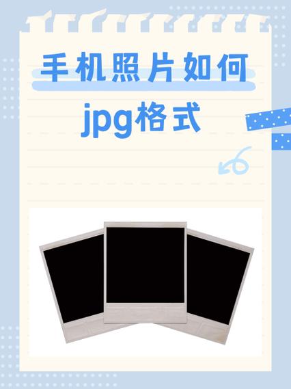 照片怎么转换成jpg格式
