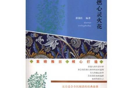 心灵奇旅的火花指的是什么
