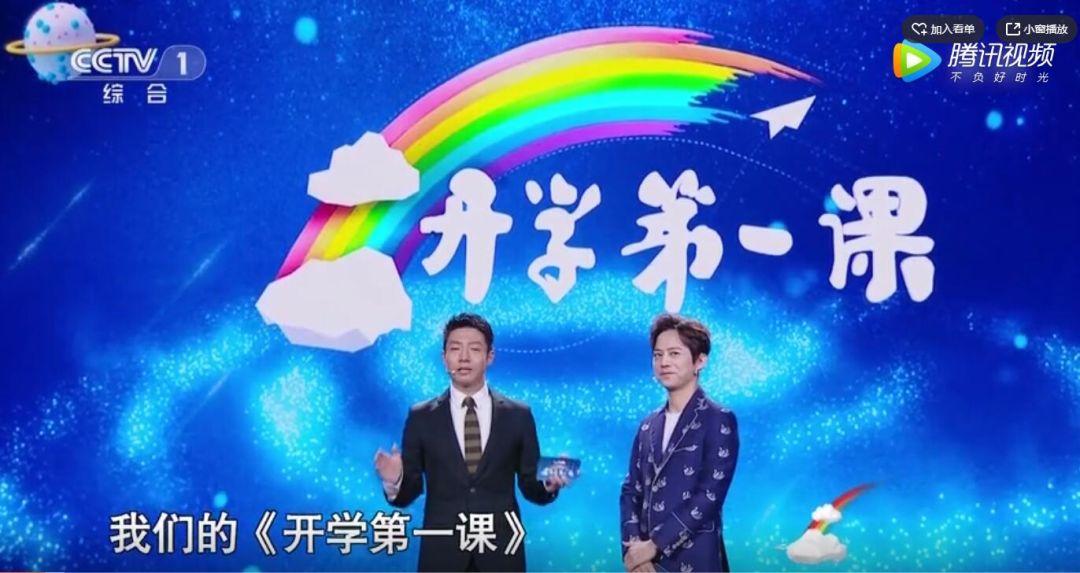 开学第一课直播截图