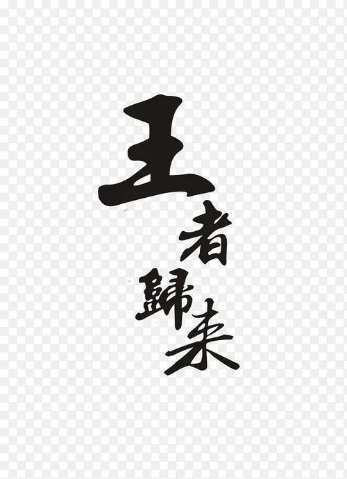 王者字体怎么弄