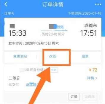 一直改签中