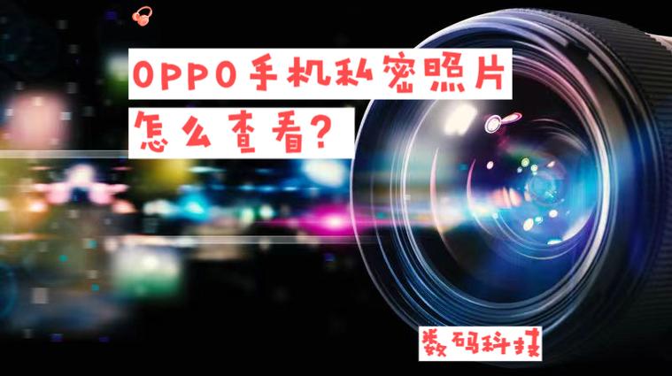 OPPO怎么查看私密相册