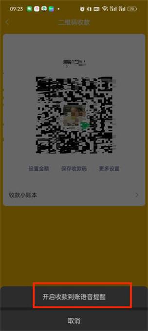 手机二维码收款声音怎么设置图标
