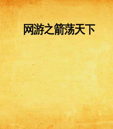 网游之箭荡天下