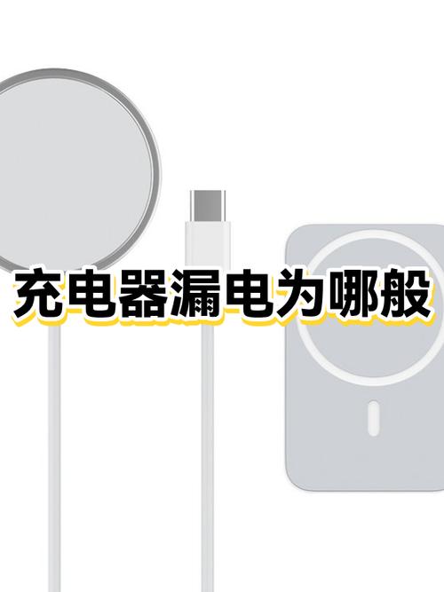 充电器漏电是头还是线