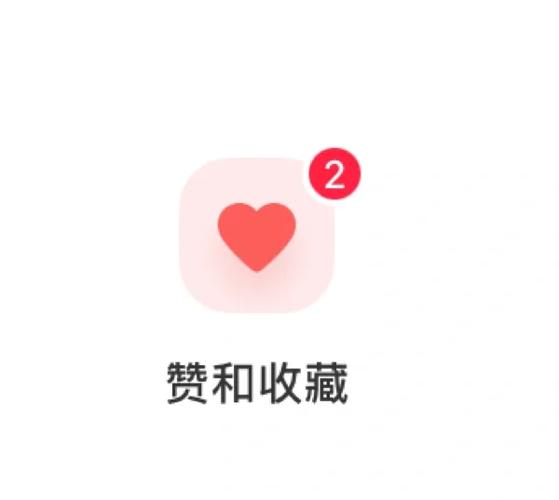 小红书不能赞藏还能恢复吗