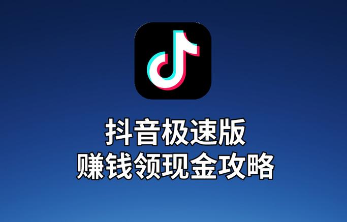 抖音极速赚钱版