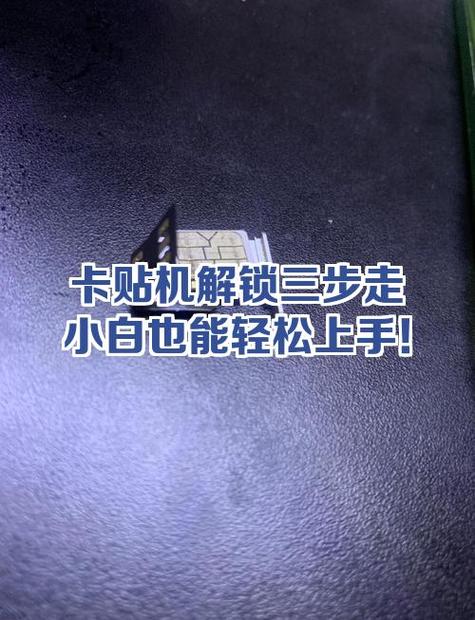 传统解锁和卡贴解锁的区别