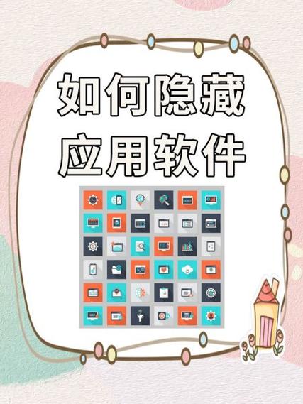 隐藏应用软件使用方法