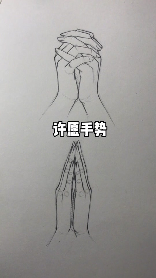 许愿最灵三个手势