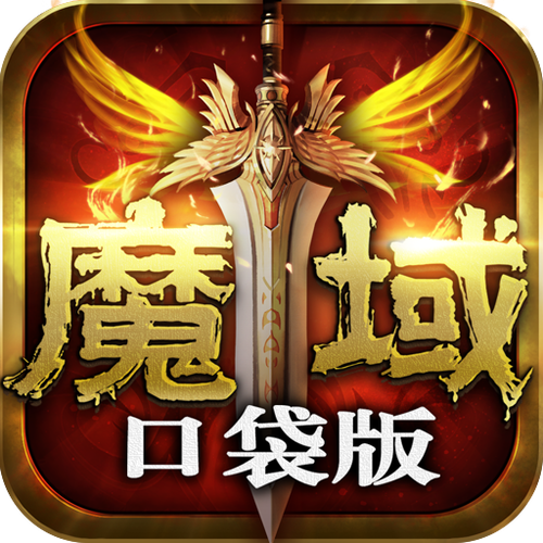 魔域官网99充值平台