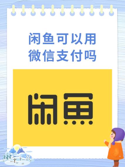 闲鱼只能用支付宝吗?