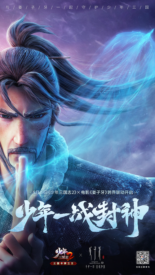 姜子牙联动广告
