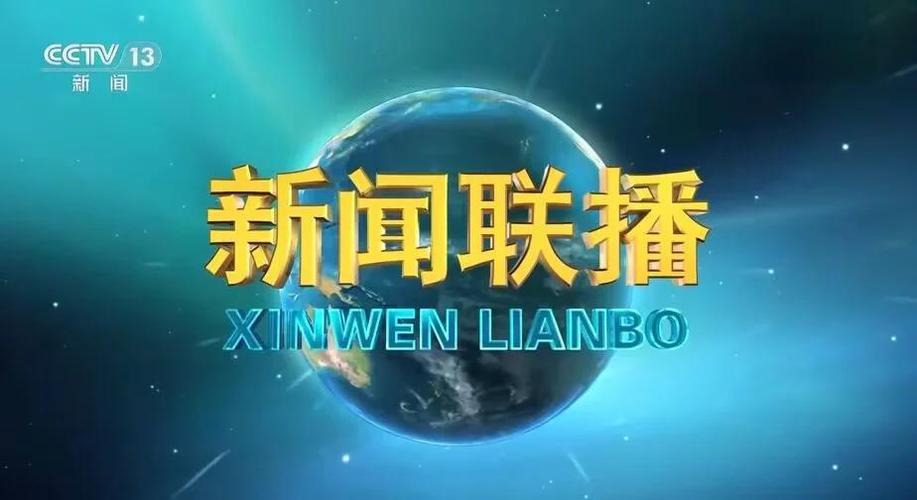 重播新闻联播19:00回放