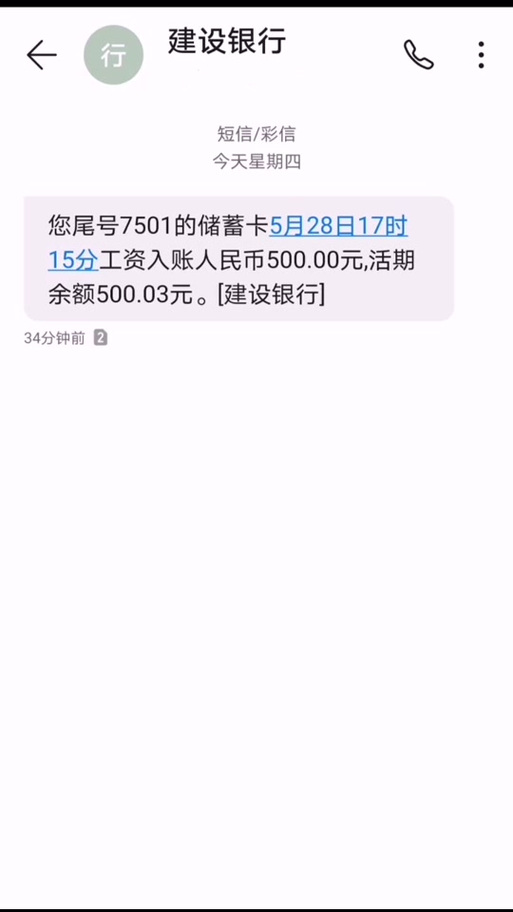 建行工资到账短信截图