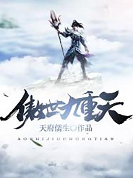 傲世九重天第二部全集