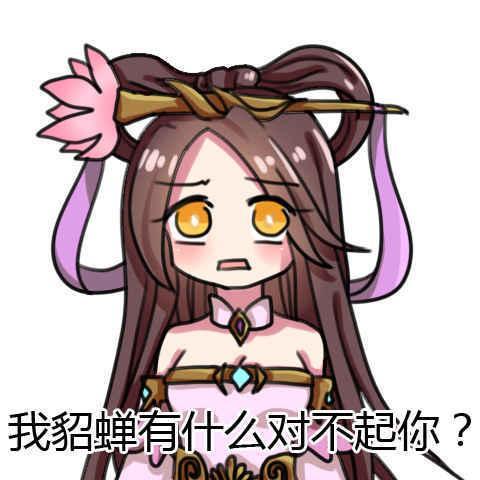 貂蝉口头禅