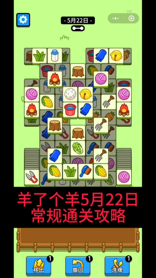玩羊了个羊游戏攻略