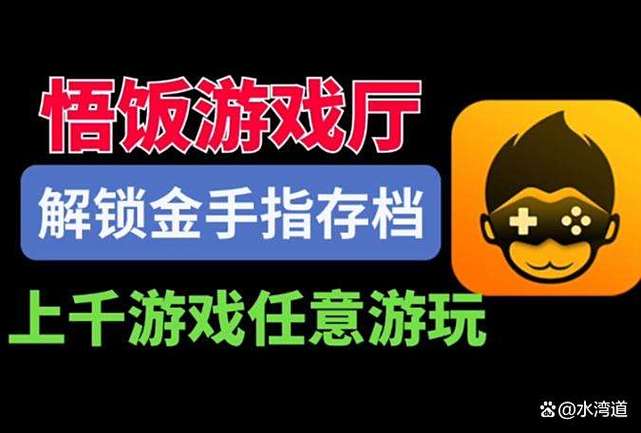 如何将悟饭里面的游戏移出来