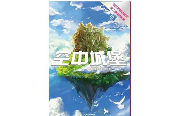 浮空移动城市堡垒类小说
