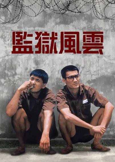 监狱风云攻略图标