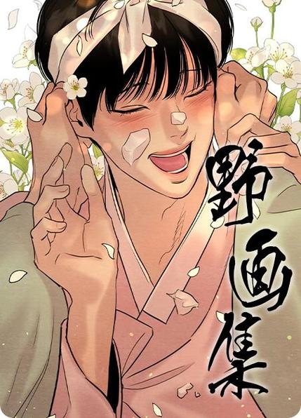 野画集是谁画的