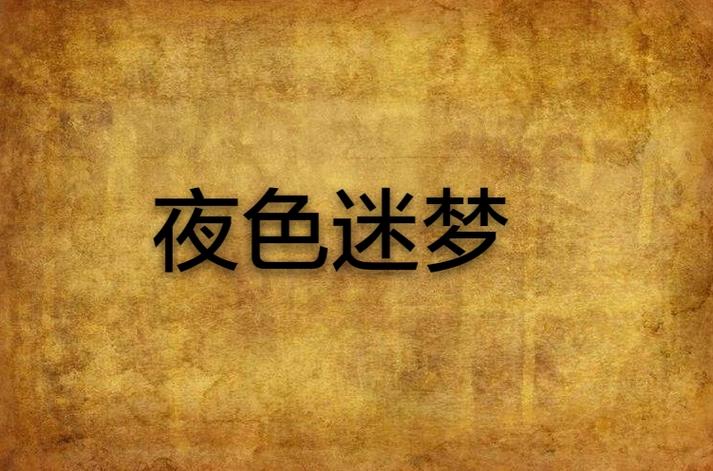 迷梦txt