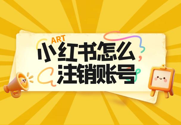 小红书账号注销重新注册有影响吗图标