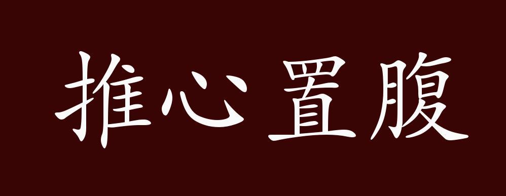 推心置腹的意思