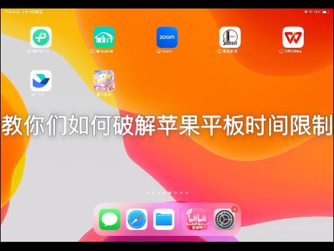 ipad应用使用时间限制方法
