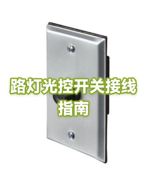 路灯光控开关怎么接线