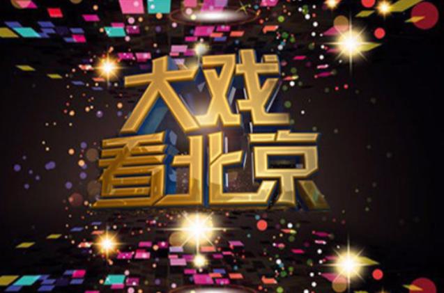 北京卫视今日节目表