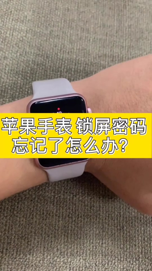 applewatch密码忘了