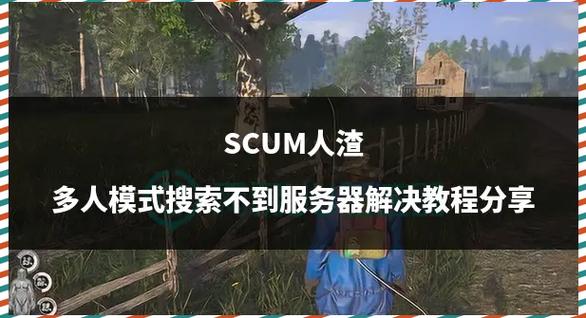 scum进不去多人模式
